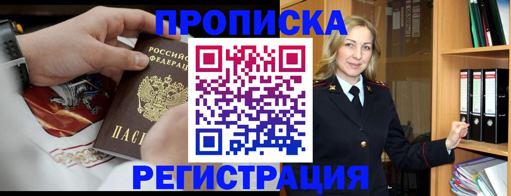 прописка законно в Новозыбкове