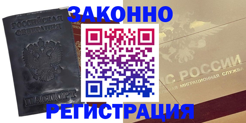 временная регистрация законно в Новозыбкове